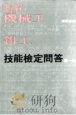 图解机械工钳工技能鉴定问答 第1册 1980 PDF电子版封面 90273349 叶朝苍译