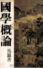 国学概论 1978 PDF电子版封面 冯瀛著