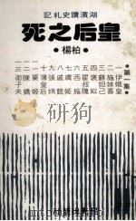 皇后之死 第1集 1980 PDF电子版封面 90103289 柏杨著