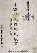 中国历史与历史教育  朱际镒先生文集（1993 PDF版）