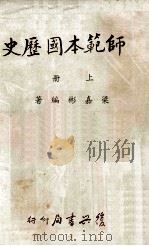 师范本国历史  上（1983 PDF版）