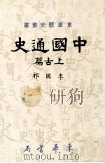 中国通史  上古篇（1985 PDF版）