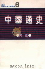 中国通史讲义 1986 PDF电子版封面 周徵著