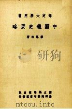 中国通史要略 1984 PDF电子版封面 缪凤林著