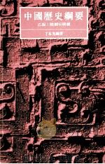 中国通史纲要  乙编  隋朝至明朝（1985 PDF版）