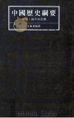 中国通史纲要 甲编 商至南北朝 1986 PDF电子版封面 丁本光编著