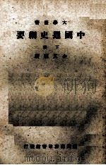 中国通史纲要  下（1971 PDF版）