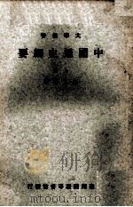 中国通史纲要  上（1971 PDF版）