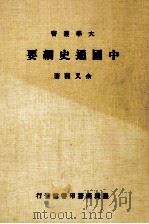 中国通史纲要（1980 PDF版）