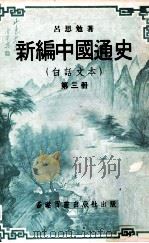 新编中国通史  白话文本  第3册（ PDF版）