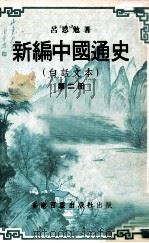 新编中国通史 白话文本 第2册 PDF电子版封面 吕思勉著