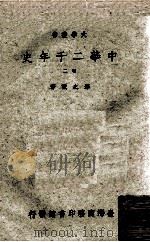 中华二千年史  2卷（1965 PDF版）