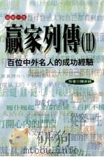 赢家列传 2 从容一生 百位中外名人的成功经验 1997 PDF电子版封面 9578476078 陈亦纯著
