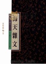 海天杂文 1994 PDF电子版封面 9570039906 周明德著