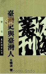 台湾史与台湾人（1999 PDF版）