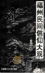 福州民间信仰大观（1999 PDF版）