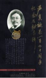 严复诞辰一百四十周年纪念活动专辑（1994 PDF版）