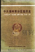 中共福州军分区组织史 1986 PDF电子版封面 陈明强主编