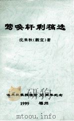 莺唤轩剩稿选（1999 PDF版）
