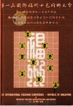 第一届国际福州十邑同乡大会新加坡福州会馆八十周年纪念 1990 PDF电子版封面 新加坡福州会馆暨福州属各社团联合主办