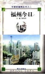 福州今日（1998 PDF版）