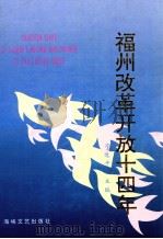 福州改革开放十四年 1993 PDF电子版封面 7805345570 习近平主编