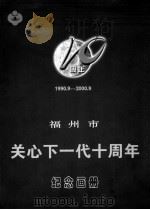 福州市关心下一代十周年纪念画册（ PDF版）