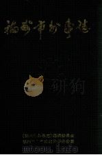 福州市外事志 1996 PDF电子版封面 《福州市外事志》编