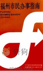 福州市民办事指南（1991 PDF版）