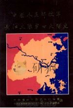 中国人民解放军长江支队第四大队史（ PDF版）