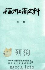 福州工商史料  第1辑（ PDF版）