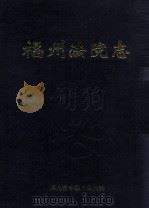 福州法院志（1999 PDF版）