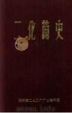 二化简史（ PDF版）