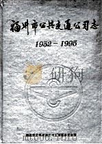 福州市公共交通公司志（1998 PDF版）