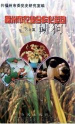 福州市农业合作化运动（1998 PDF版）