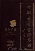 中国企业登记年鉴 福州专辑 1985年 1985 PDF电子版封面 中国企业登记年鉴福州专辑编辑部