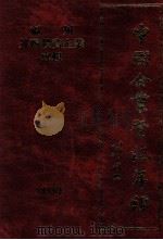 中国企业登记年鉴 福州外商投资企业专辑 1993年 1993 PDF电子版封面 7211020253 福州市工商行政管理局编