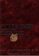 福州市注册商标集（1992 PDF版）