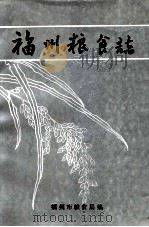 福州粮食志 1992 PDF电子版封面 王贺若主编