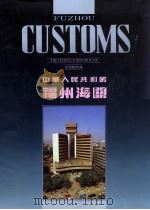中华人民共和国福州海关 1992 PDF电子版封面 7800394565 施友羲主编