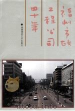 福州市政工程公司四十年   1991  PDF电子版封面  7805621624  林诚斋主编 