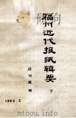 福州近代报纸辑要  下（1992 PDF版）