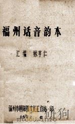 福州话音韵本 1977 PDF电子版封面 林亨仁汇编