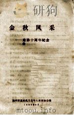 金秋风采 建协十周年纪念 1996 PDF电子版封面 福州市直属机关老年人体育协会编