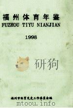 福州体育年鉴  1998（1998 PDF版）
