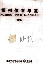 福州体育年鉴  1997（1997 PDF版）