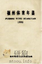 福州体育年鉴  1996（1997 PDF版）