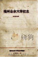 福州业余大学校志  征求意见稿（1992 PDF版）