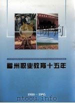 福州职业教育十五年  1980-1995（1995 PDF版）
