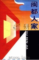 闽都人家 PDF电子版封面 潘文森主编